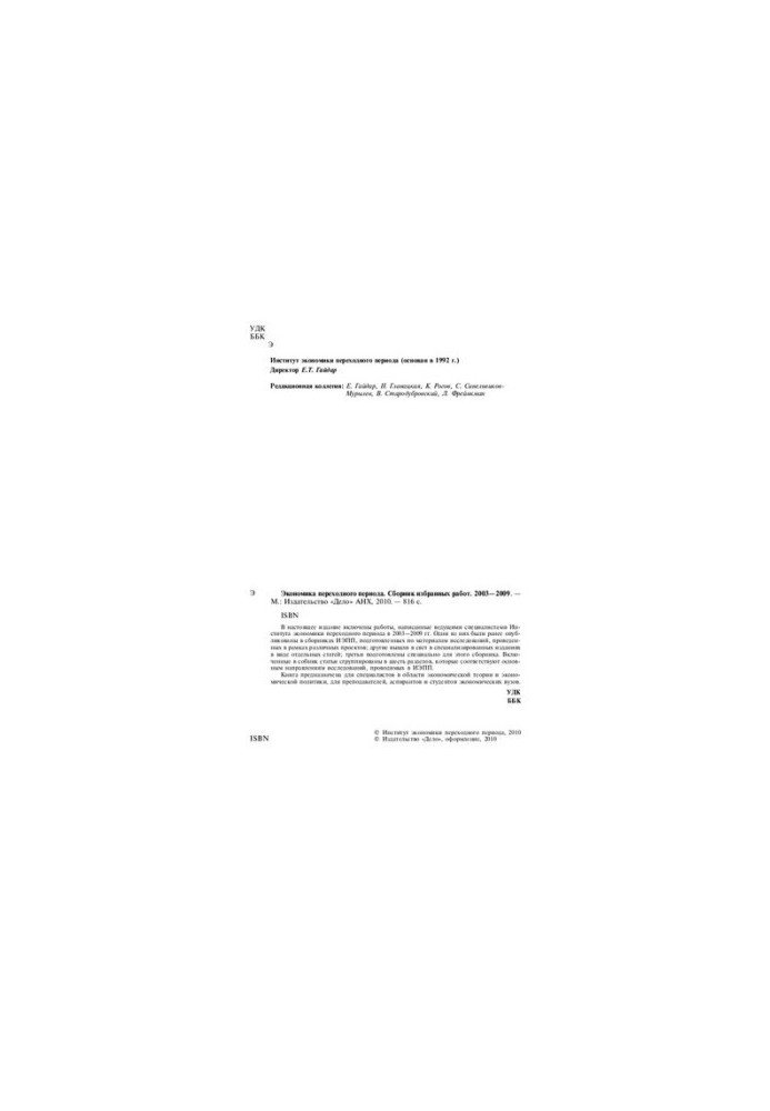The Economics of Transition: A Collection of Selected Works. 20032009