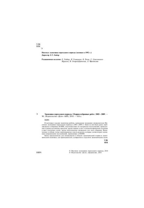 The Economics of Transition: A Collection of Selected Works. 20032009