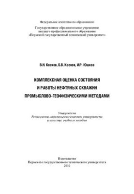 Comprehensive assessment of the state and operation of oil wells by industrial and geophysical methods: a training manual