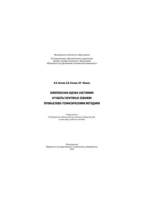 Comprehensive assessment of the state and operation of oil wells by industrial and geophysical methods: a training manual