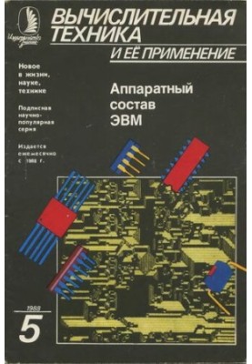 Вычислительная техника и ее применение Аппаратный состав ЭВМ (Интегральные схемы логических операций)