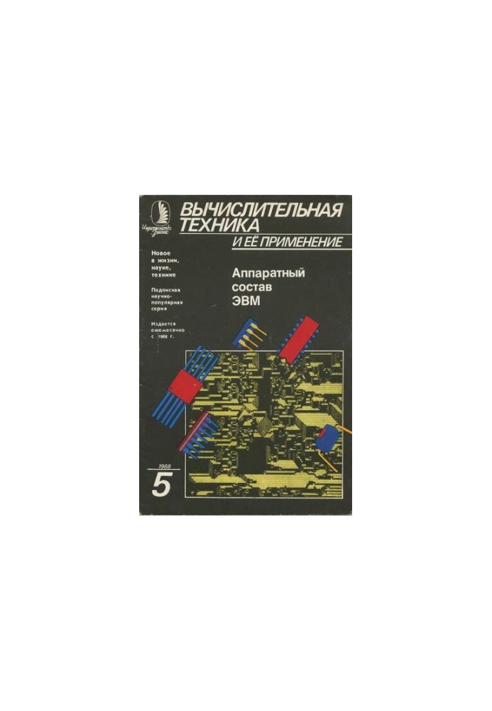 Вычислительная техника и ее применение Аппаратный состав ЭВМ (Интегральные схемы логических операций)