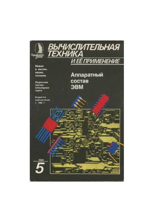 Вычислительная техника и ее применение Аппаратный состав ЭВМ (Интегральные схемы логических операций)