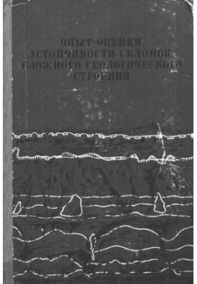 Опыт оценки устойчивости склонов сложного геологического строения методом конечных элементов и экспериментами на моделях