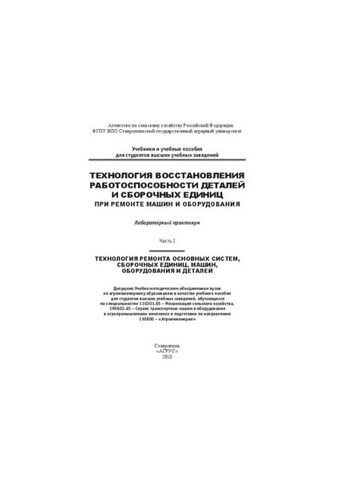 Технології відновлення працездатності деталей і вузлів під час ремонту машин та обладнання: лабораторний практикум