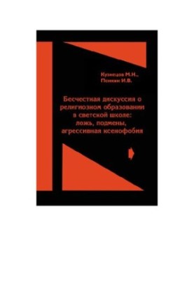 Dishonest discussion about religious education in a secular school: lies, substitutions, aggressive xenophobia. Legal analysis