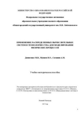 Використання розподілених обчислювальних систем та технології CUDA для моделювання фізичних процесів: Навчально-методичний посібник