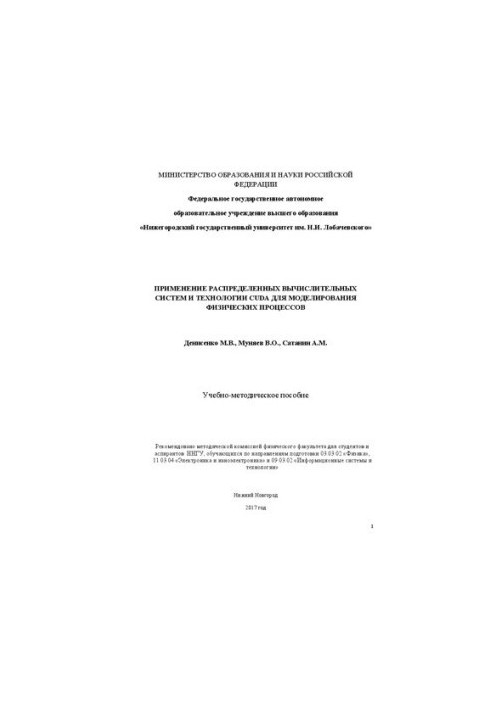 Використання розподілених обчислювальних систем та технології CUDA для моделювання фізичних процесів: Навчально-методичний посібник