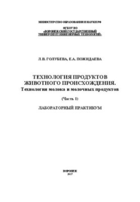Технология продуктов животного происхождения. Технология молока и молочных продуктов. Лабораторный практикум. В 2 частях. Час