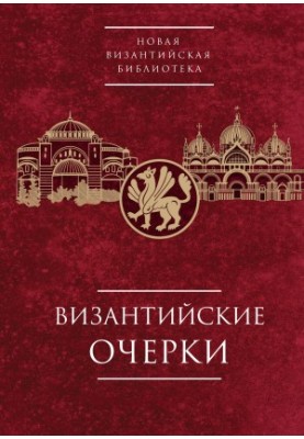 Византийские очерки. Труды российских ученых к XXIV Международному Конгрессу византинистов [litres]