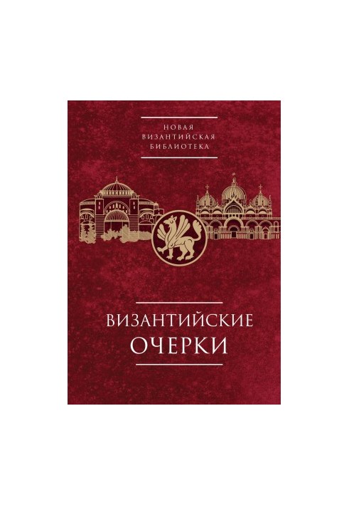 Византийские очерки. Труды российских ученых к XXIV Международному Конгрессу византинистов [litres]