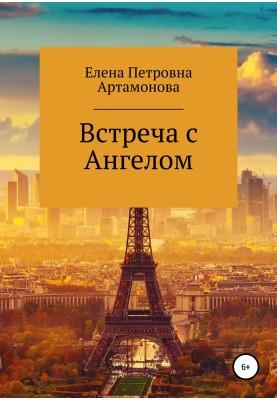 Зустріч із Ангелом