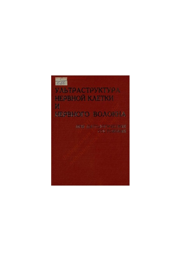 Proceedings of the conference on the problem "Ultrastructure of the nerve cell and nerve fiber in pathological conditions