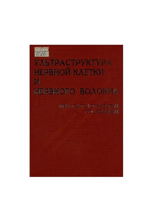 Proceedings of the conference on the problem "Ultrastructure of the nerve cell and nerve fiber in pathological conditions