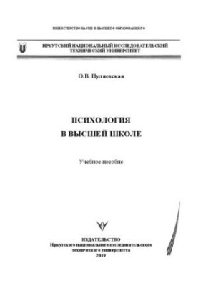 Психологія у вищій школі: Навчальний посібник