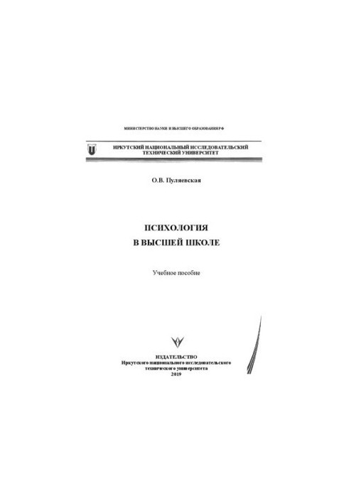 Психологія у вищій школі: Навчальний посібник