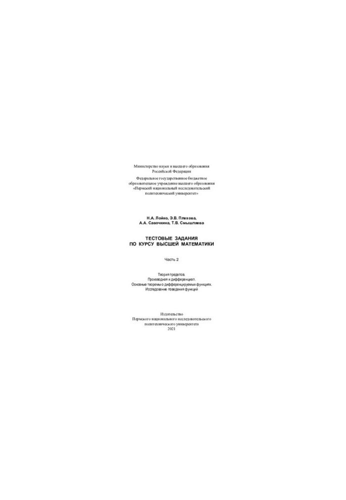Test tasks on the course of higher mathematics. Ch. 2: Theory of limits. Derivative and differential. Basic theorems on differentiation