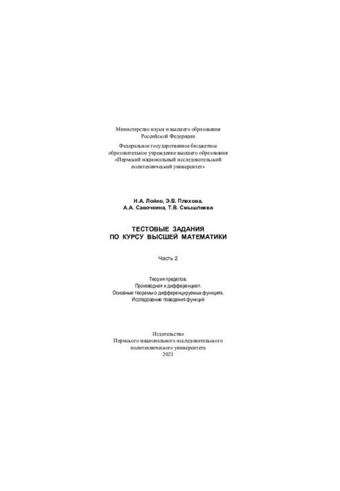 Test tasks on the course of higher mathematics. Ch. 2: Theory of limits. Derivative and differential. Basic theorems on differentiation