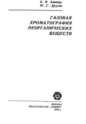 Газовая хроматография неорганических веществ.