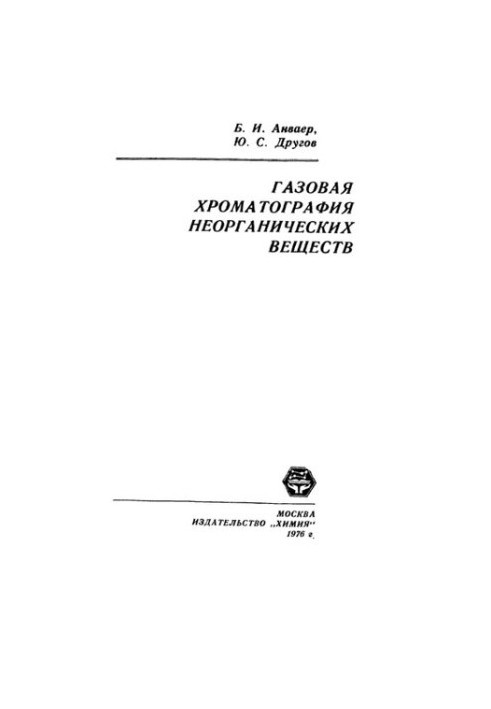 Газовая хроматография неорганических веществ.