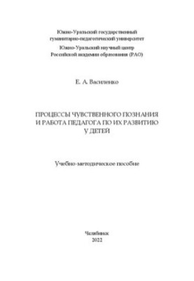 Процессы чувственного познания и работа педагога по их развитию у детей