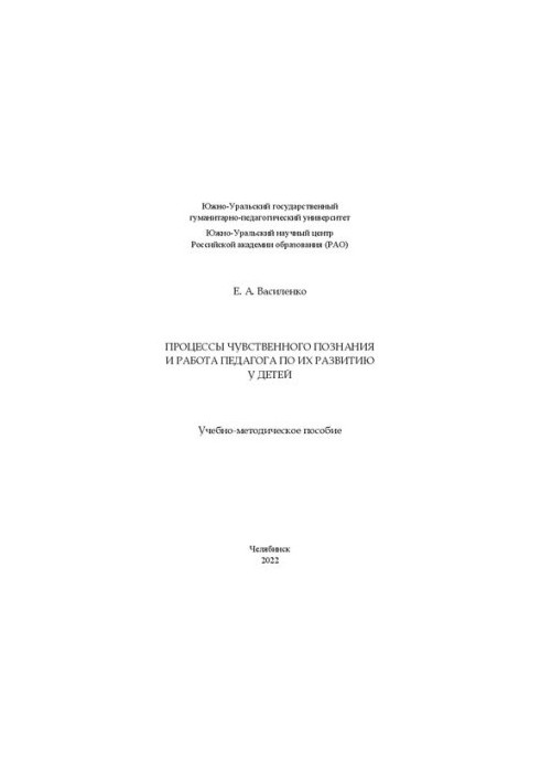 Процессы чувственного познания и работа педагога по их развитию у детей
