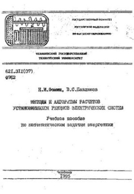 Methods and algorithms for calculating the established modes of electrical systems