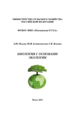 Biology with the basics of ecology: Guidelines for practical work [Electronic resource]