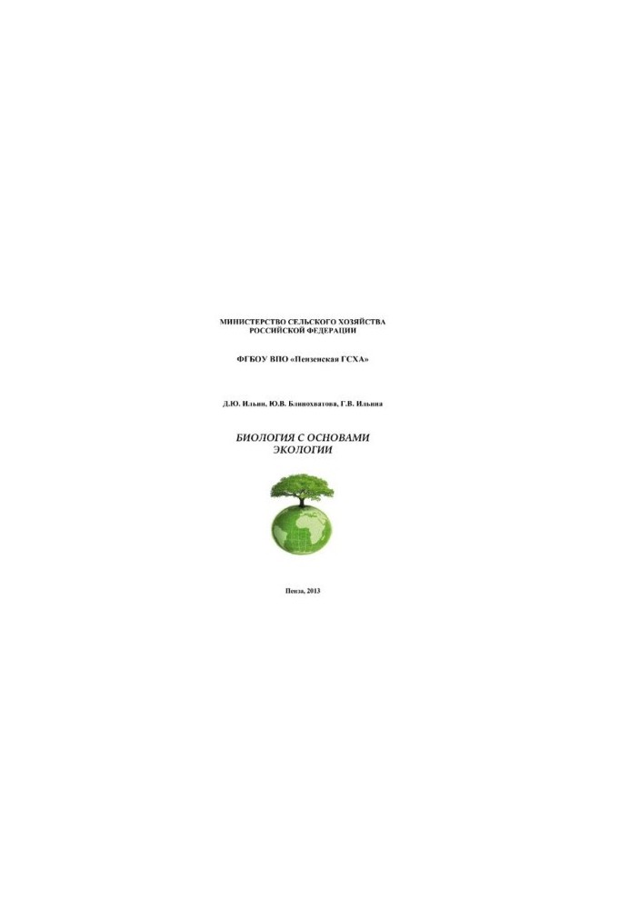 Biology with the basics of ecology: Guidelines for practical work [Electronic resource]