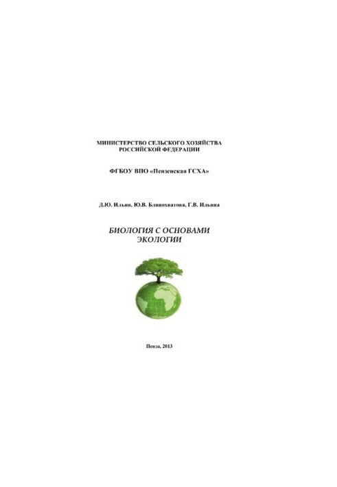 Biology with the basics of ecology: Guidelines for practical work [Electronic resource]