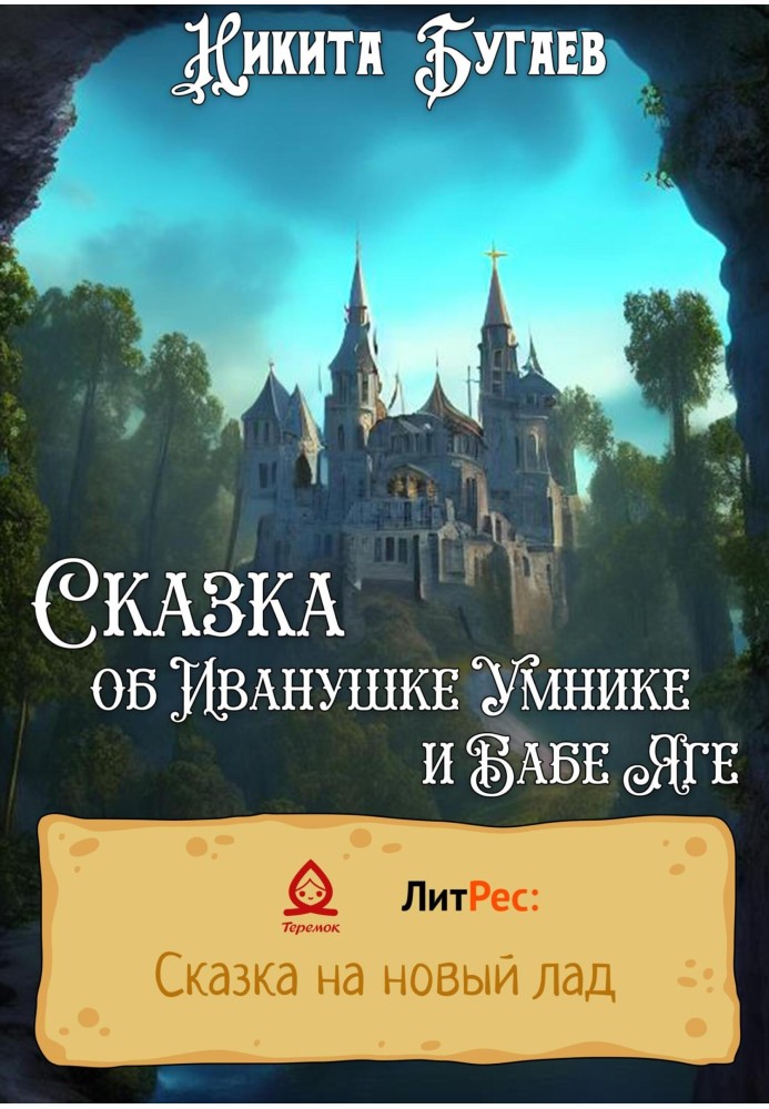 The Tale of Ivanushka the Clever Man and Baba Yaga