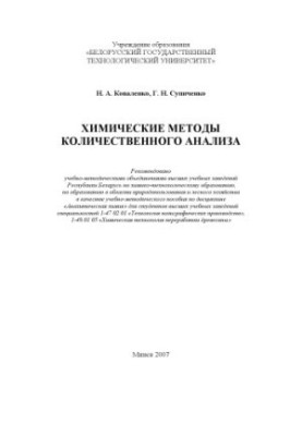 Chemical methods of quantitative analysis : educational and methodological manual on the discipline "Analytical chemistry" for students