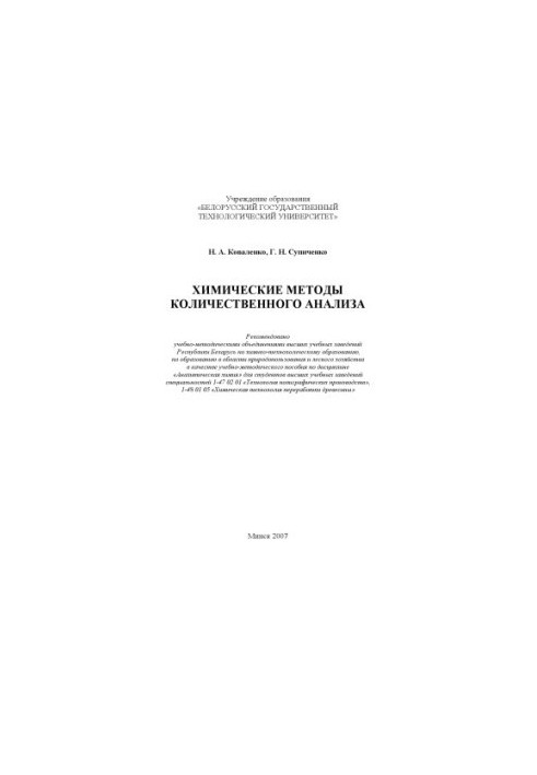 Chemical methods of quantitative analysis : educational and methodological manual on the discipline "Analytical chemistry" for students