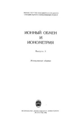 Ion exchange and ionometry. Vol.3