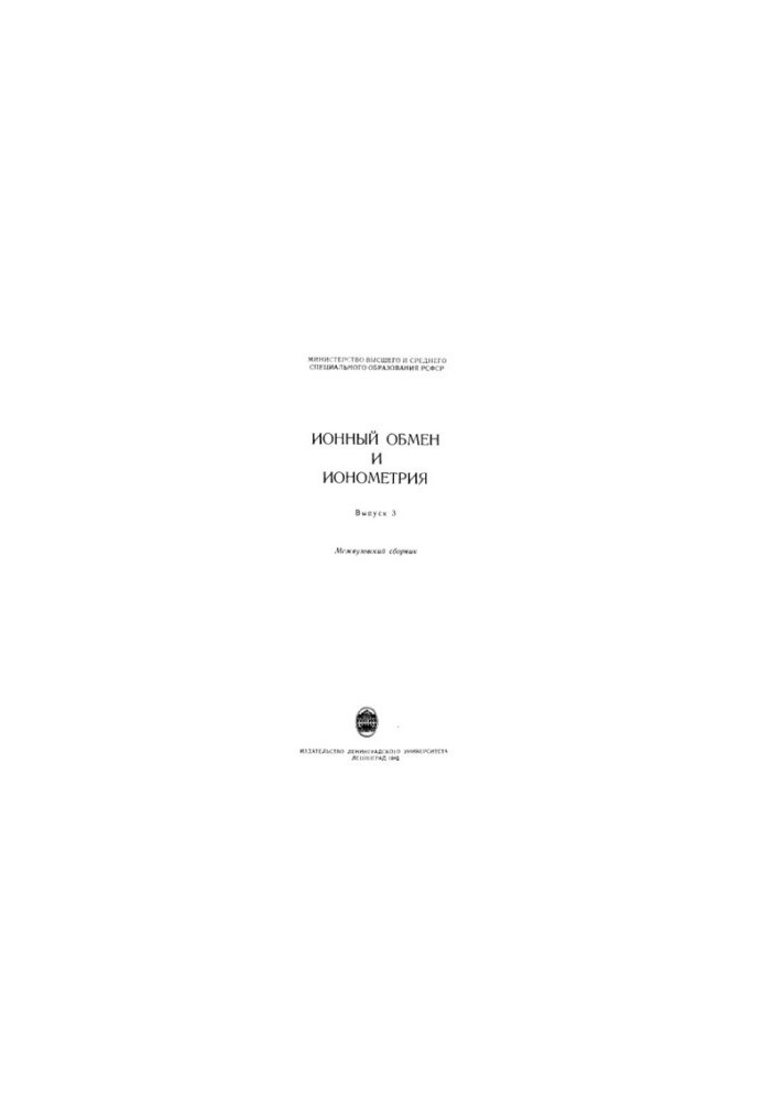Ion exchange and ionometry. Vol.3