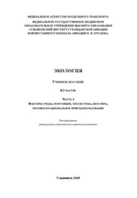 Ecology. In 2 parts. Ch. 1. Environmental factors, population, ecosystem, biosphere, human and environmental management: