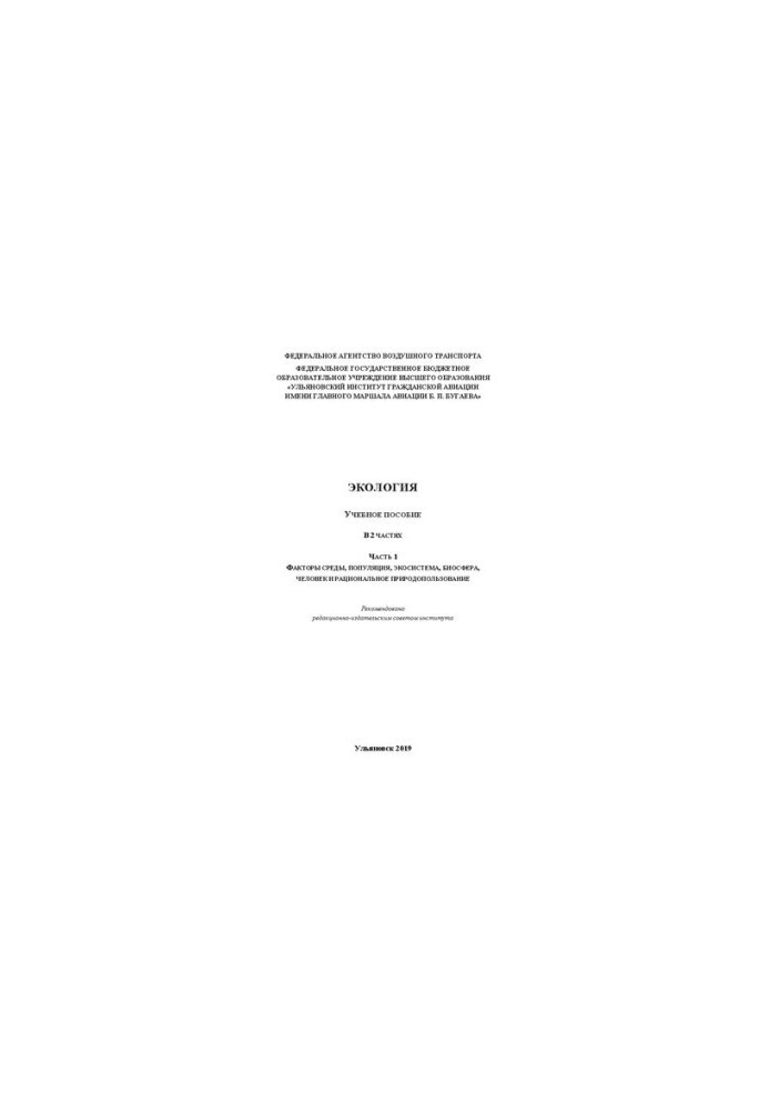 Ecology. In 2 parts. Ch. 1. Environmental factors, population, ecosystem, biosphere, human and environmental management:
