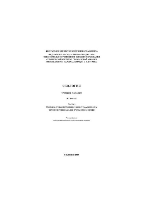Ecology. In 2 parts. Ch. 1. Environmental factors, population, ecosystem, biosphere, human and environmental management: