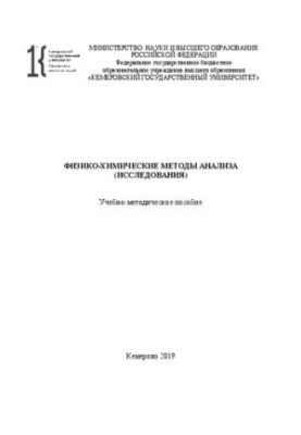 Физико-химические методы анализа (исследования): учебно-методическое пособие