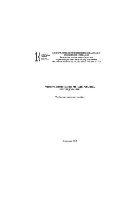 Физико-химические методы анализа (исследования): учебно-методическое пособие