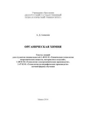 Органическая химия : тексты лекций для студентов специальностей 1-48 01 01 "Химическая технология неорганических веществ, мат