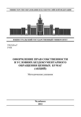 Registration of property rights in the conditions of non-documentary circulation of securities (shares)