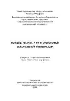Materials of the V city youth scientific and practical conference "Translation, advertising and PR in modern intercultural communication