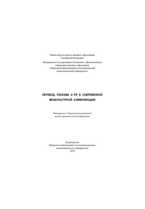 Materials of the V city youth scientific and practical conference "Translation, advertising and PR in modern intercultural communication