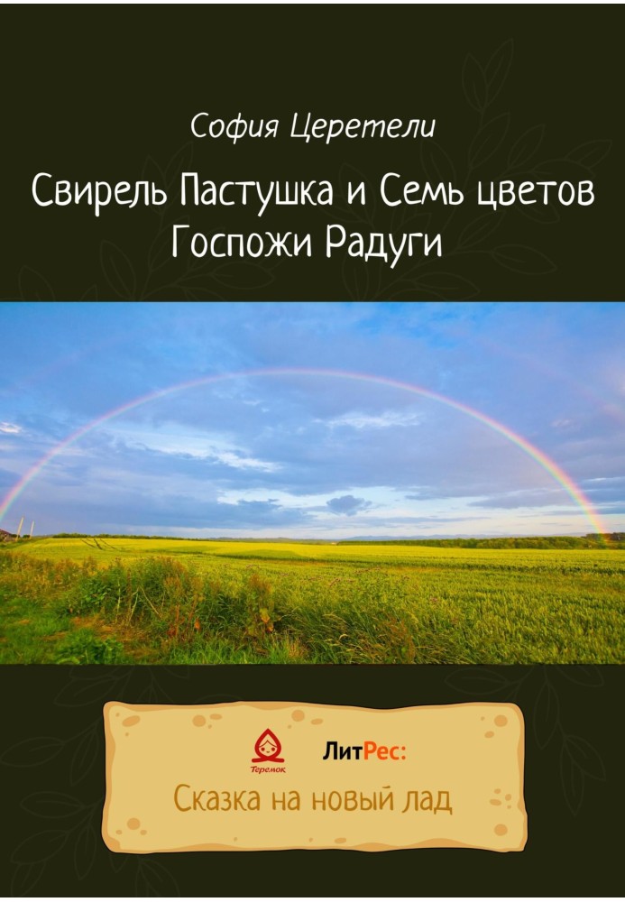 Pipe Shepherdess and the Seven Colors of the Rainbow Lady