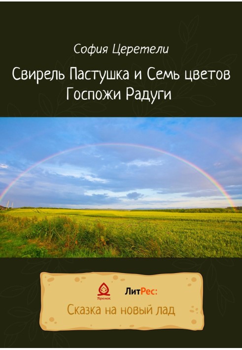Pipe Shepherdess and the Seven Colors of the Rainbow Lady