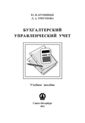 Управлінський облік: навчальний посібник