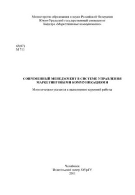 Modern management in the system of marketing communications management