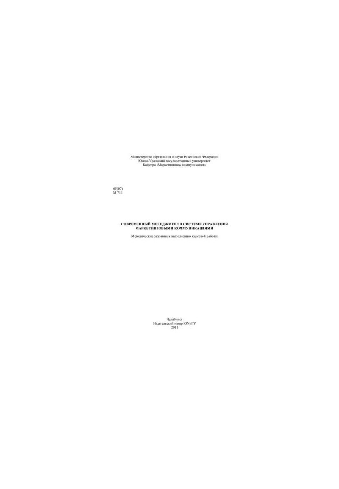 Modern management in the system of marketing communications management