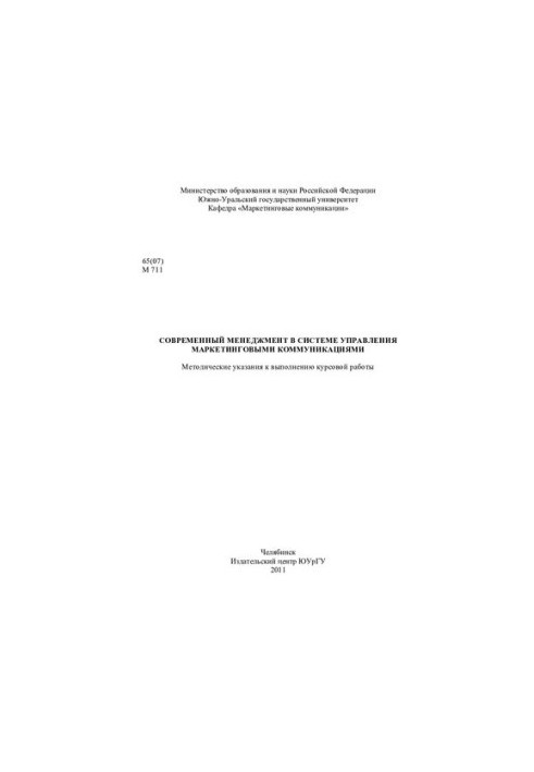 Modern management in the system of marketing communications management